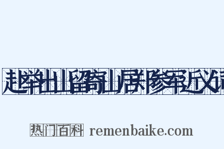 赴举出山留寄山居郑参军近义词是什么意思的图片